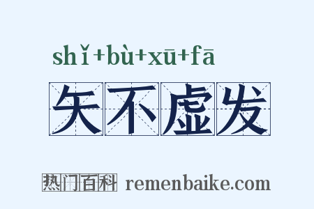 矢不虚发是什么意思的图片